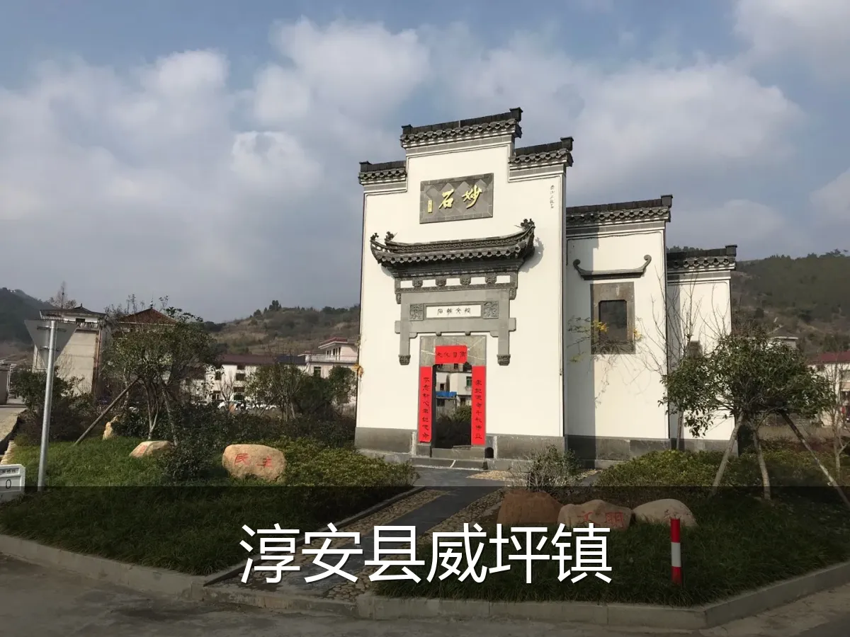 淳安县威坪镇