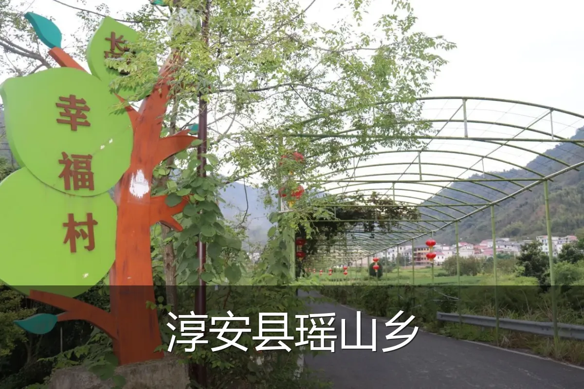 淳安县瑶山乡