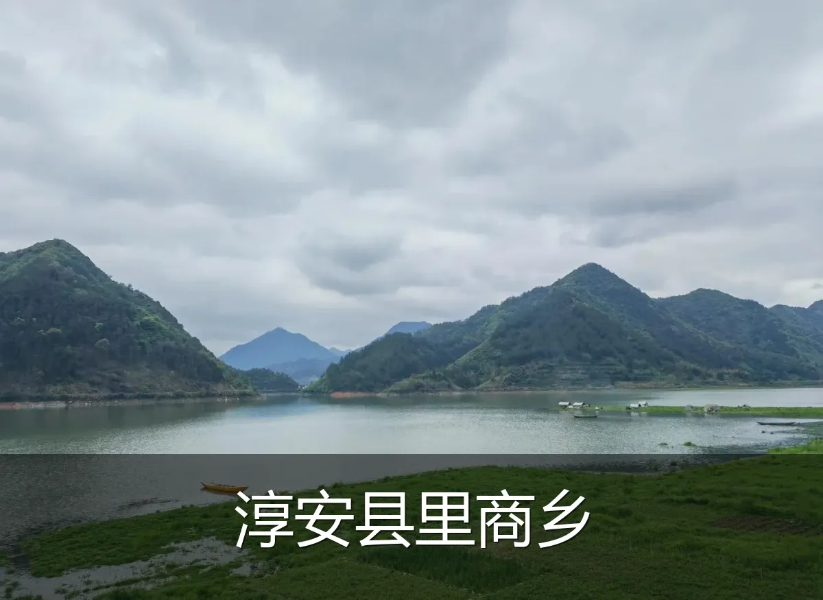淳安县里商乡
