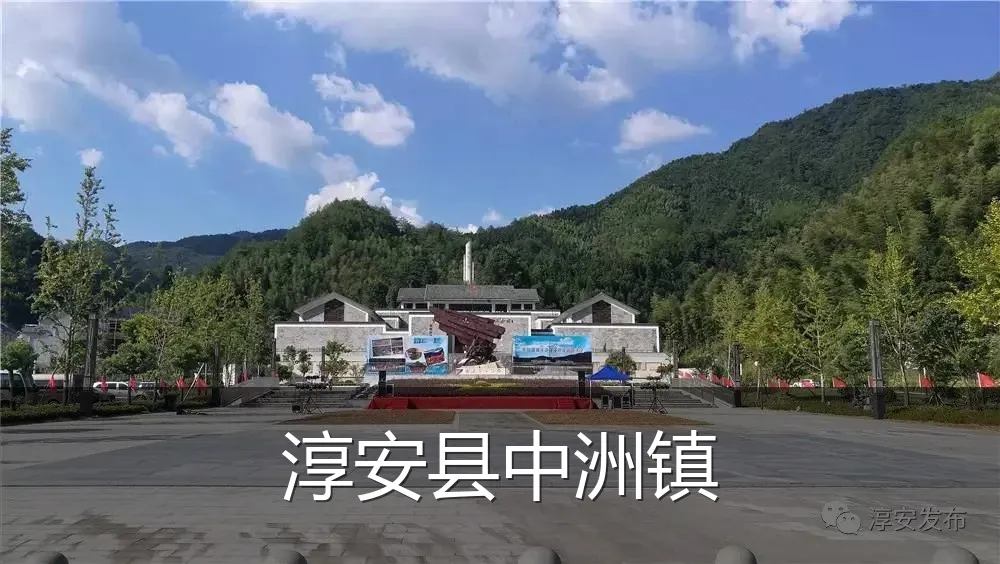 淳安县中洲镇